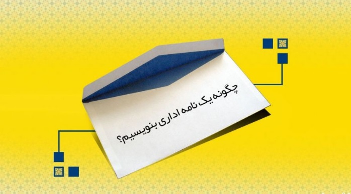 آموزش نوشتن نامه اداری در word