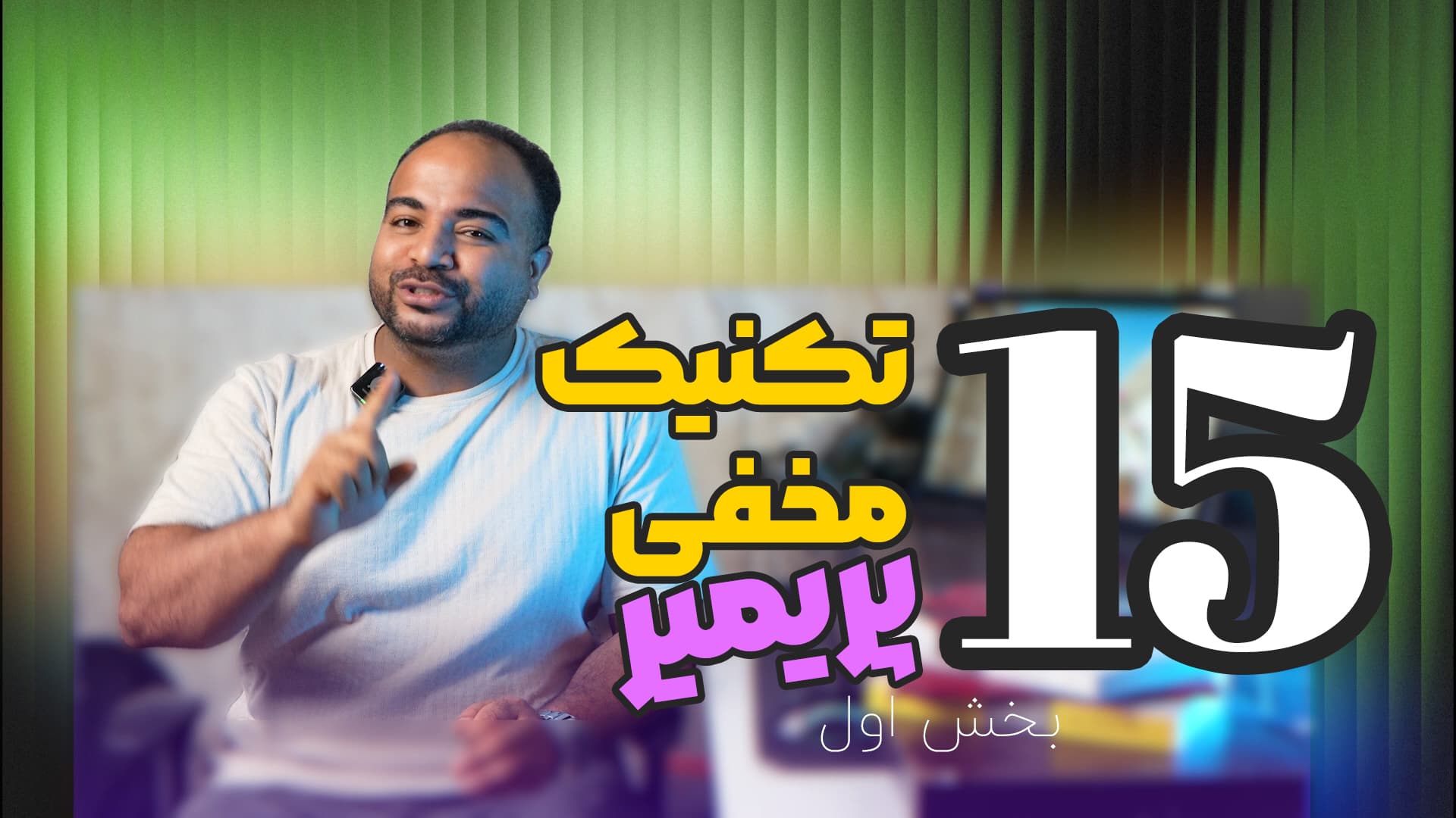 15 تکنیک مخفی پریمیر