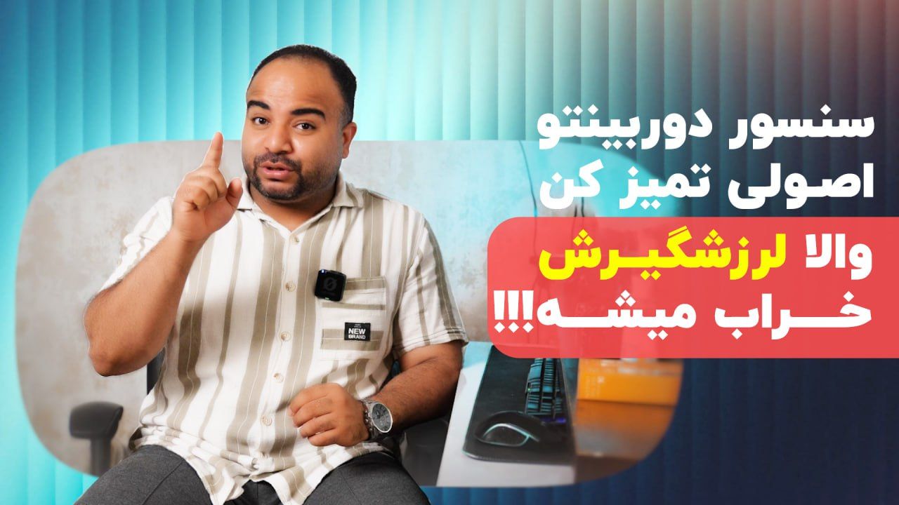 تمیز کردن اصولی سنسور دوربین